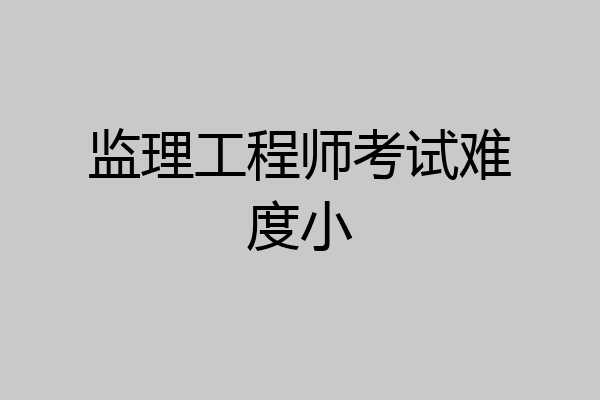 监理工程师考试难度小