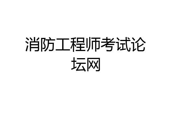 消防工程师考试论坛网