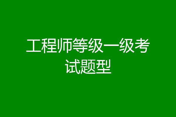 工程师等级一级考试题型