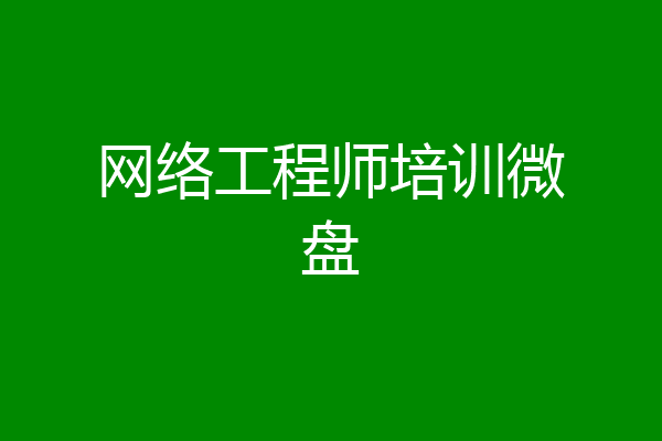 网络工程师培训微盘