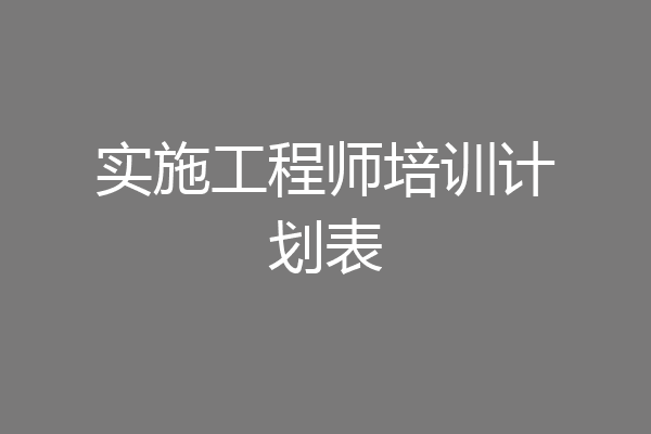 实施工程师培训计划表