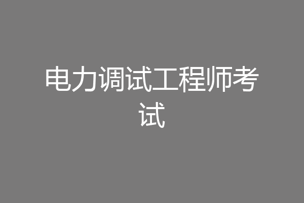 电力调试工程师考试