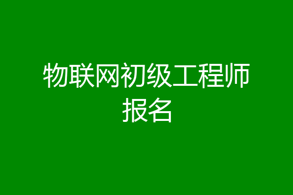 物联网初级工程师报名
