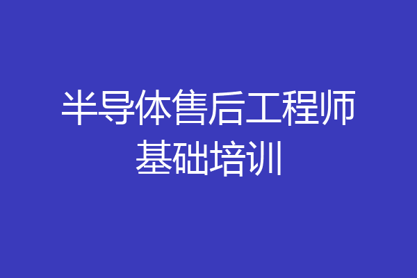 半导体售后工程师基础培训