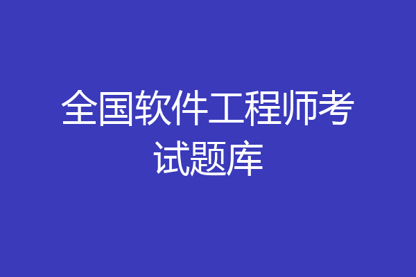 全国软件工程师考试题库