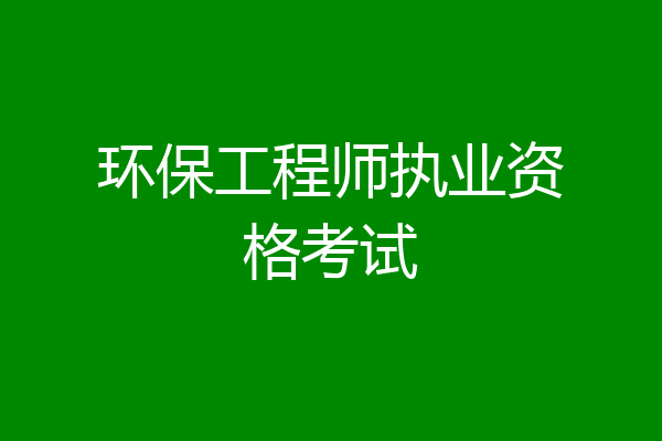环保工程师执业资格考试