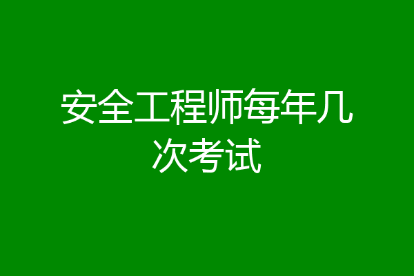 安全工程师每年几次考试