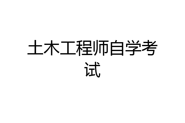 土木工程师自学考试