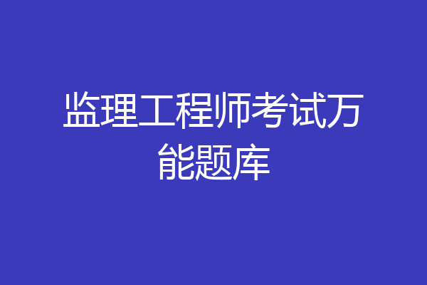 监理工程师考试万能题库