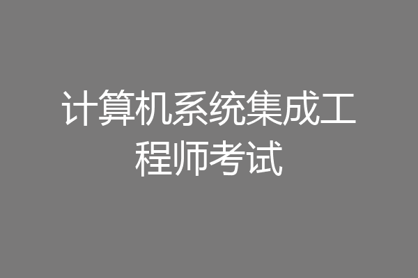 计算机系统集成工程师考试