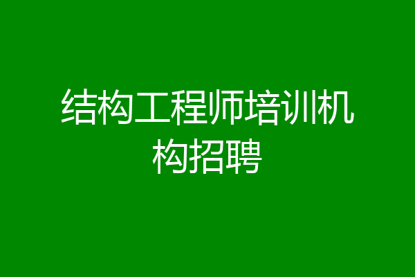 结构工程师培训机构招聘