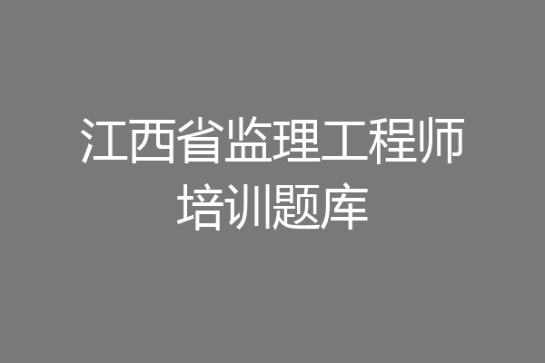 江西省监理工程师培训题库