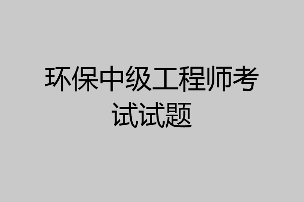环保中级工程师考试试题