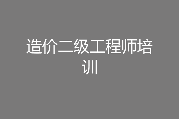造价二级工程师培训