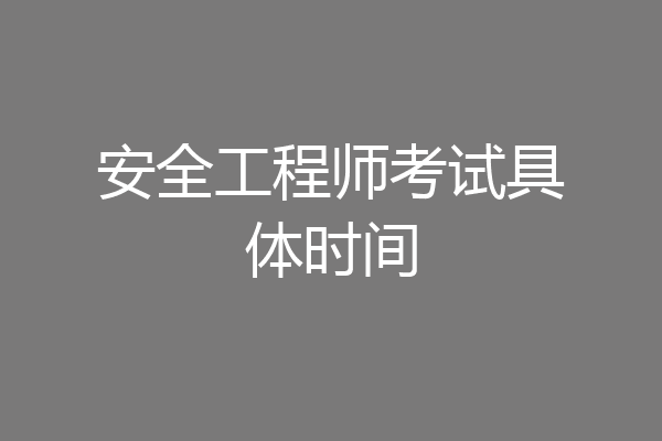 安全工程师考试具体时间