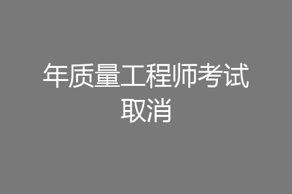 年质量工程师考试取消