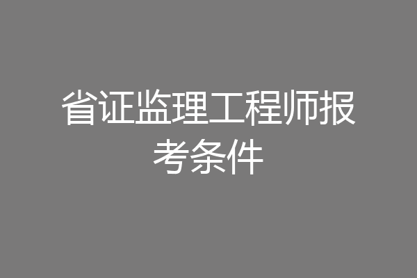 省证监理工程师报考条件