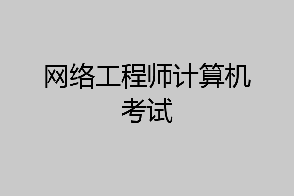 网络工程师计算机考试