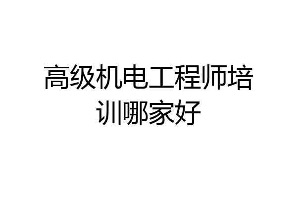 高级机电工程师培训哪家好