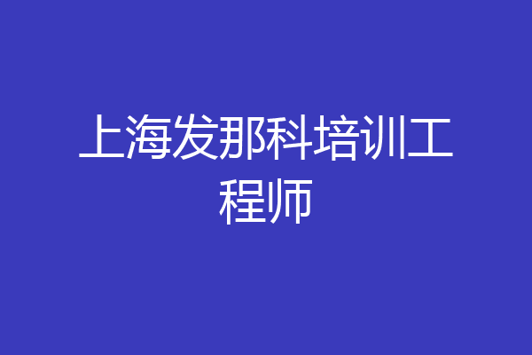 上海发那科培训工程师