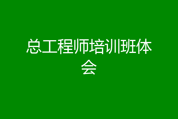 总工程师培训班体会