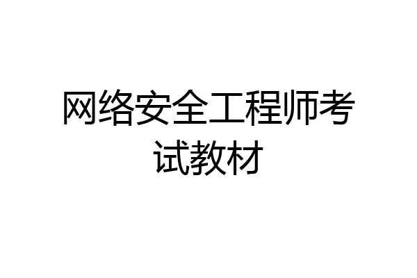 网络安全工程师考试教材