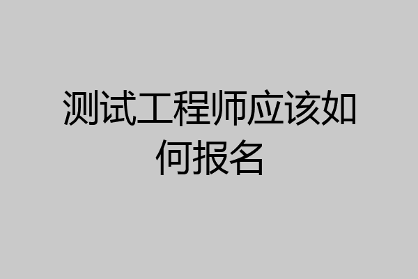 测试工程师应该如何报名