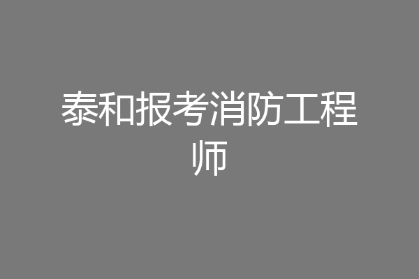 泰和报考消防工程师