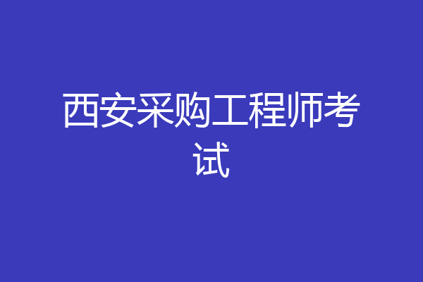 西安采购工程师考试