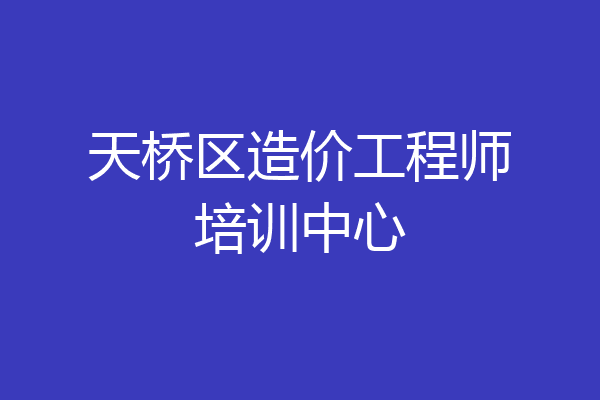 天桥区造价工程师培训中心