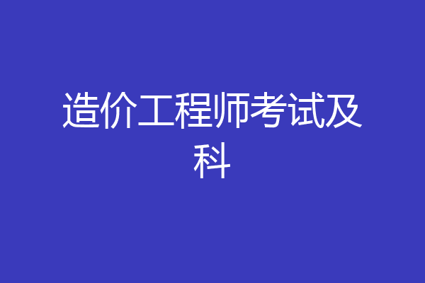 造价工程师考试及科