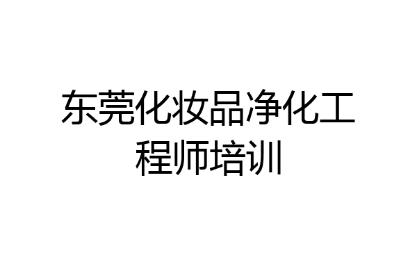 东莞化妆品净化工程师培训