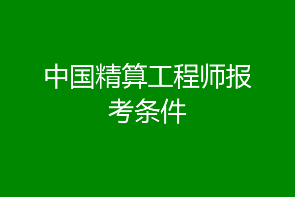 中国精算工程师报考条件