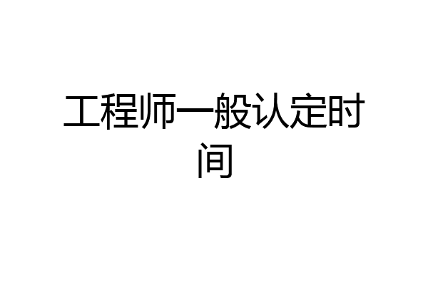 工程师一般认定时间