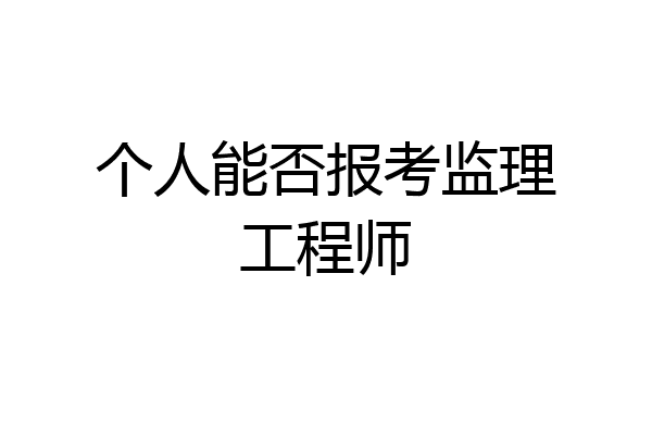 个人能否报考监理工程师