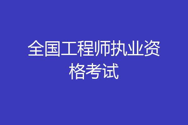 全国工程师执业资格考试
