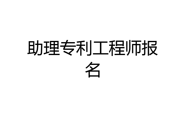 助理专利工程师报名
