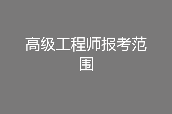 高级工程师报考范围