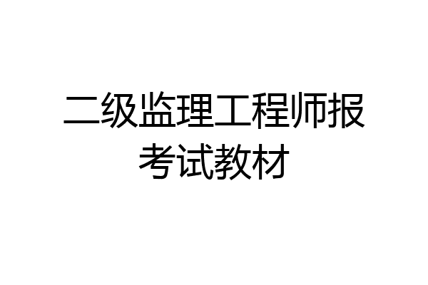 二级监理工程师报考试教材