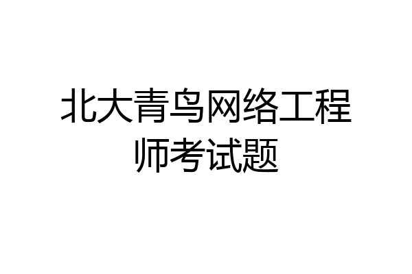北大青鸟网络工程师考试题