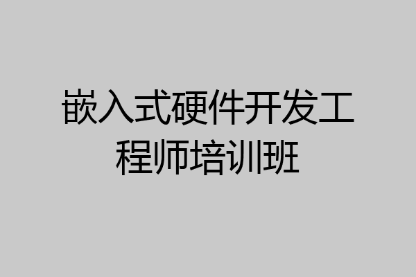 嵌入式硬件开发工程师培训班
