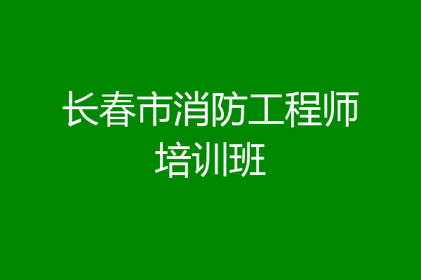 长春市消防工程师培训班
