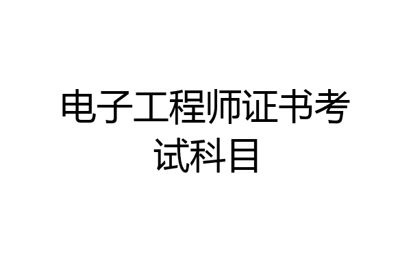 电子工程师证书考试科目