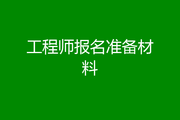 工程师报名准备材料