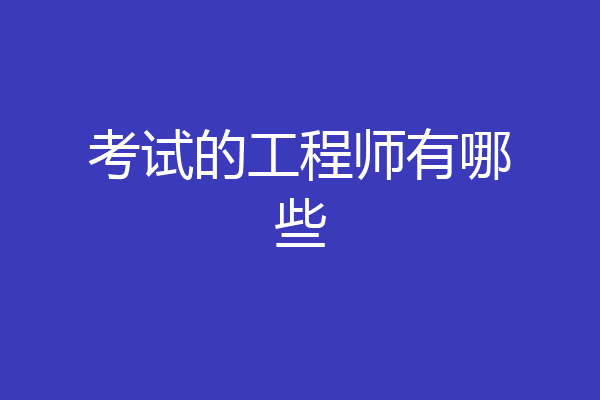 考试的工程师有哪些