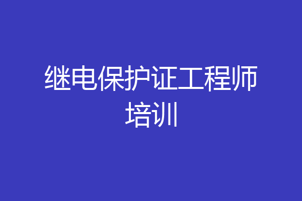 继电保护证工程师培训