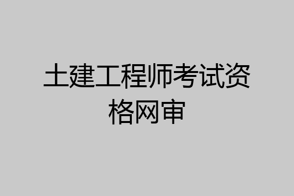土建工程师考试资格网审