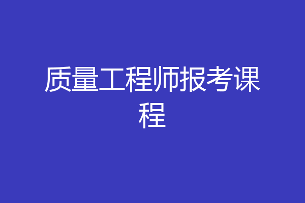 质量工程师报考课程