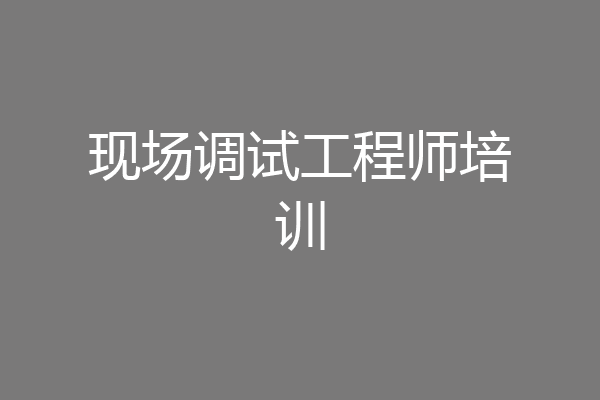 现场调试工程师培训