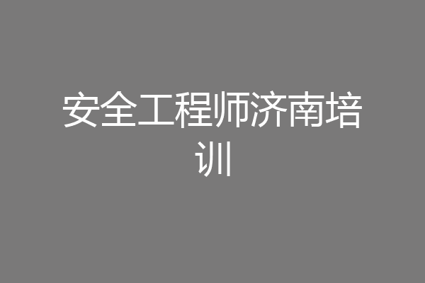 安全工程师济南培训